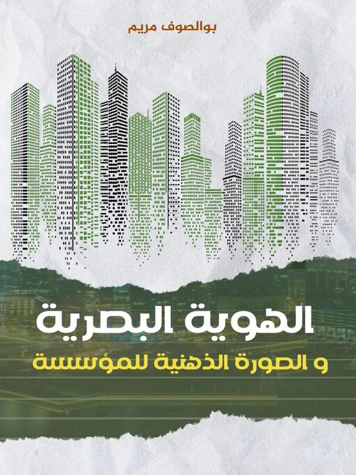 Title details for الهوية البصرية  والصورة الذهنية للمؤسسة by Boussouf Meriem - Available
